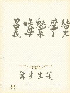 召唤魅魔结果是义母来了免费观看