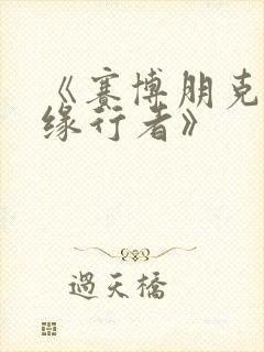 《赛博朋克:边缘行者》