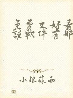 免费又好看的小说软件有哪些