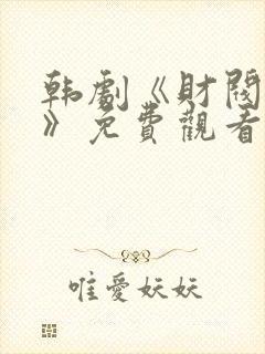 韩剧《财阀设定》免费观看封面