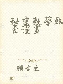 秘密教学韩漫歪歪漫画