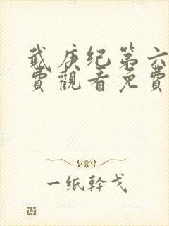 武庚纪第六季免费观看免费