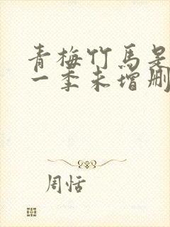 青梅竹马是消防一季未增删没有马