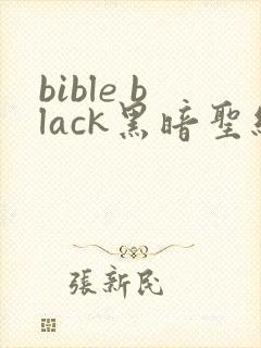 bible black黑暗圣经在线观看