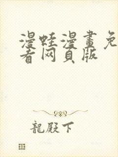 漫蛙漫画免费观看网页版