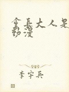 会长大人是女仆动漫