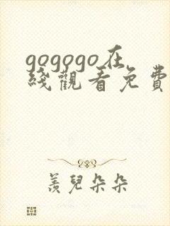 gogogo在线观看免费高清完整版高清韩