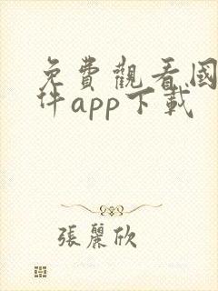 免费观看国漫软件app下载