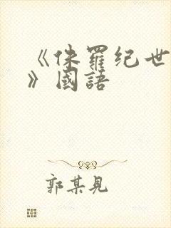 《侏罗纪世界1》国语