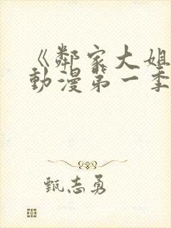 《邻家大姐姐》动漫第一季第一集封面