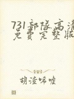 731部队高清免费完整版在线观看