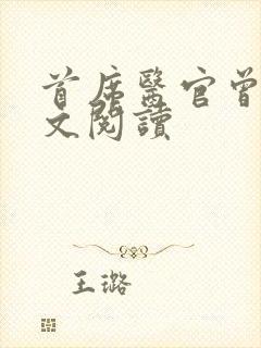 首席医官曾毅全文阅读