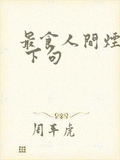 最食人间烟火色 下句
