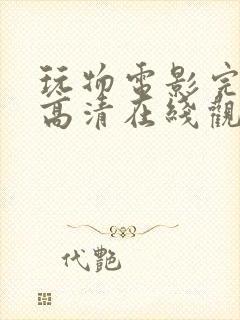 玩物电影完整版高清在线观看