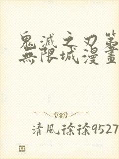 鬼灭之刃第四季无限城漫画封面