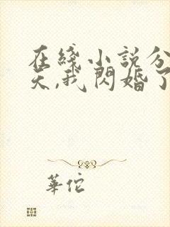 在线小说分手当天,我闪婚了亿万富豪