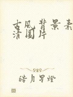 古风背景素材高清图片