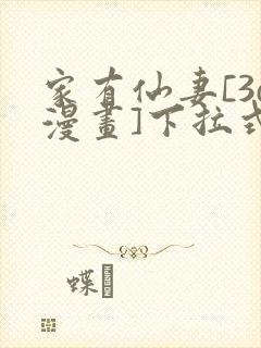 家有仙妻[3d漫画]下拉式免费