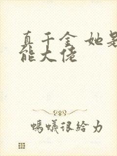 真千金 她是全能大佬