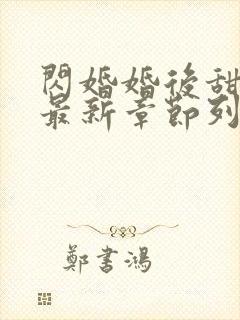 闪婚婚后甜宠文最新章节列表