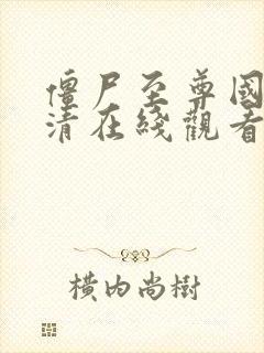 僵尸至尊国语高清在线观看封面