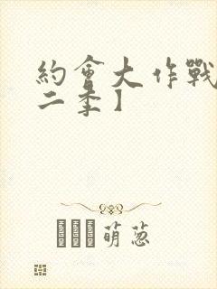 约会大作战【第二季】封面