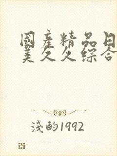 国产精品日韩欧美久久综合