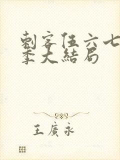 刺客伍六七第三季大结局