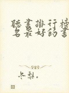 听书排行榜前十名最好的书