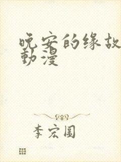 晚安的缘故兄妹动漫