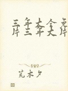 三年大全免费大片三年大片