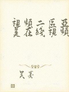 视频二区亚洲欧美在线视频