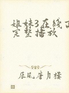 姐妹3在线高清完整播放