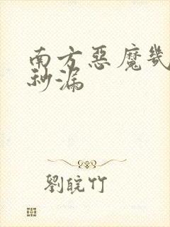 南方恶魔几分几秒漏