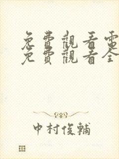 免费观看电视剧免费观看全集护心