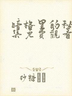 暗格里的秘密全集免费观看电视剧