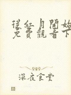 从红月开始漫画免费观看下拉式