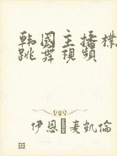 韩国主播朴尼麦跳舞视频