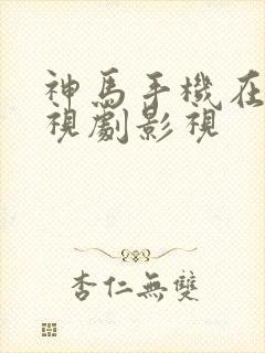 神马手机在线电视剧影视