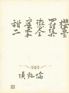 甜蜜惩罚樱花第二季全集台词完整版