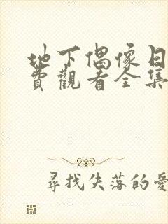 地下偶像日漫免费观看全集