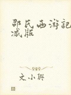 邵氏西游记未删减版