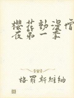 樱花动漫僧侣之夜第一季