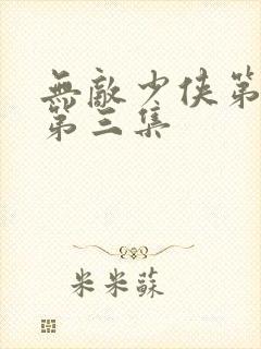 无敌少侠第二季第三集