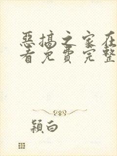 恶搞之家在线观看免费完整版中文版