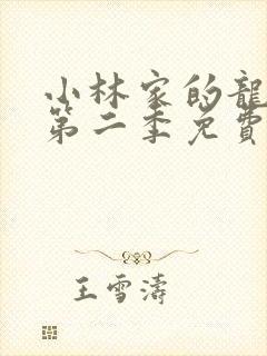 小林家的龙女仆第二季免费高清