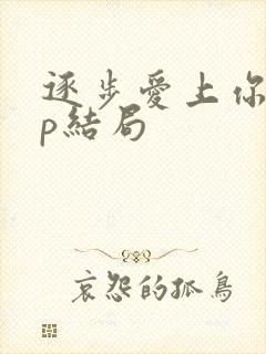 逐步爱上你副cp结局封面