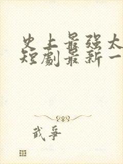 史上最强太子爷短剧最新一集