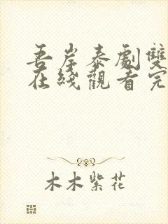 吾岸泰剧双男主在线观看完整版