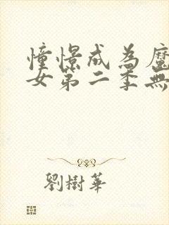 憧憬成为魔法少女第二季无删减